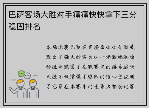 巴萨客场大胜对手痛痛快快拿下三分稳固排名