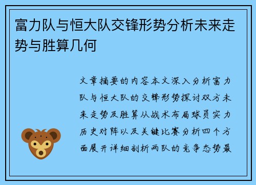 富力队与恒大队交锋形势分析未来走势与胜算几何