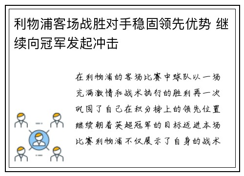 利物浦客场战胜对手稳固领先优势 继续向冠军发起冲击