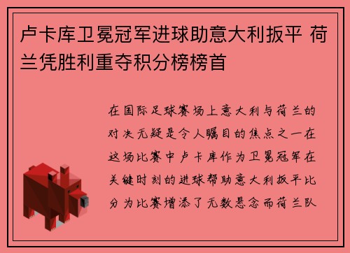 卢卡库卫冕冠军进球助意大利扳平 荷兰凭胜利重夺积分榜榜首