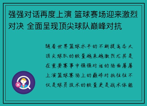 强强对话再度上演 篮球赛场迎来激烈对决 全面呈现顶尖球队巅峰对抗