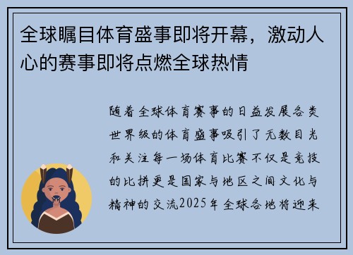 全球瞩目体育盛事即将开幕，激动人心的赛事即将点燃全球热情