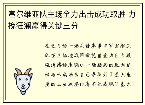 塞尔维亚队主场全力出击成功取胜 力挽狂澜赢得关键三分