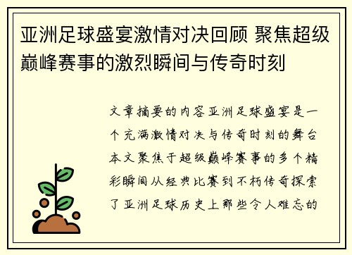 亚洲足球盛宴激情对决回顾 聚焦超级巅峰赛事的激烈瞬间与传奇时刻