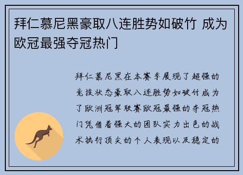 拜仁慕尼黑豪取八连胜势如破竹 成为欧冠最强夺冠热门