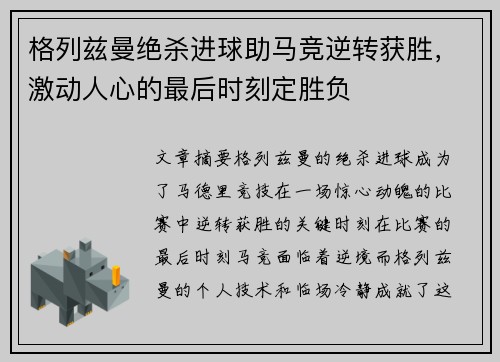 格列兹曼绝杀进球助马竞逆转获胜，激动人心的最后时刻定胜负