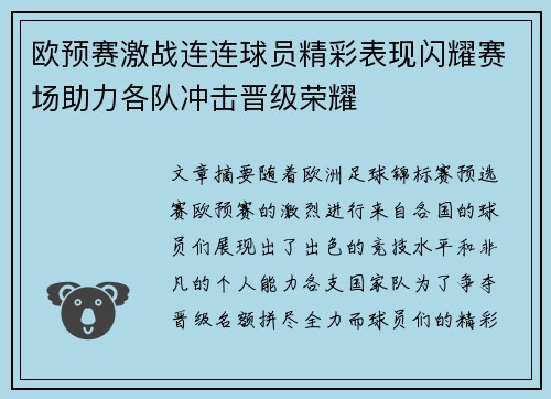 欧预赛激战连连球员精彩表现闪耀赛场助力各队冲击晋级荣耀