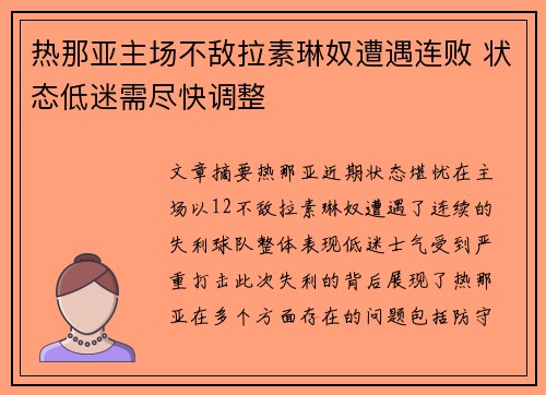 热那亚主场不敌拉素琳奴遭遇连败 状态低迷需尽快调整