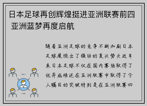 日本足球再创辉煌挺进亚洲联赛前四 亚洲蓝梦再度启航