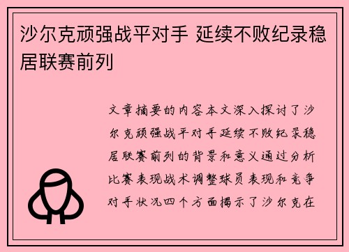 沙尔克顽强战平对手 延续不败纪录稳居联赛前列