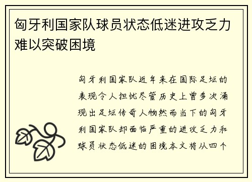匈牙利国家队球员状态低迷进攻乏力难以突破困境