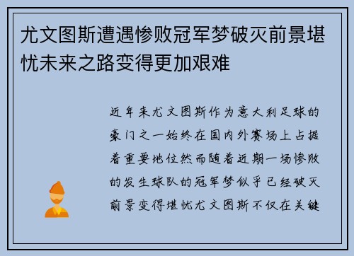 尤文图斯遭遇惨败冠军梦破灭前景堪忧未来之路变得更加艰难