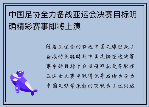 中国足协全力备战亚运会决赛目标明确精彩赛事即将上演
