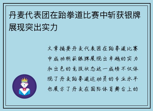 丹麦代表团在跆拳道比赛中斩获银牌展现突出实力
