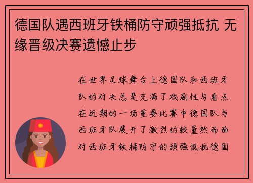 德国队遇西班牙铁桶防守顽强抵抗 无缘晋级决赛遗憾止步
