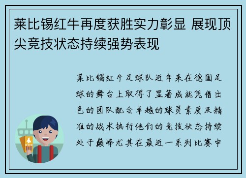 莱比锡红牛再度获胜实力彰显 展现顶尖竞技状态持续强势表现