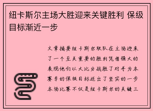 纽卡斯尔主场大胜迎来关键胜利 保级目标渐近一步