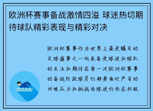 欧洲杯赛事备战激情四溢 球迷热切期待球队精彩表现与精彩对决