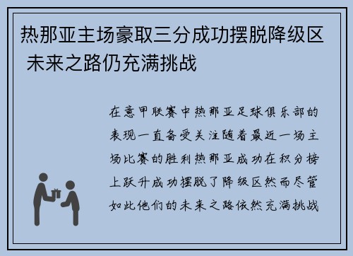 热那亚主场豪取三分成功摆脱降级区 未来之路仍充满挑战
