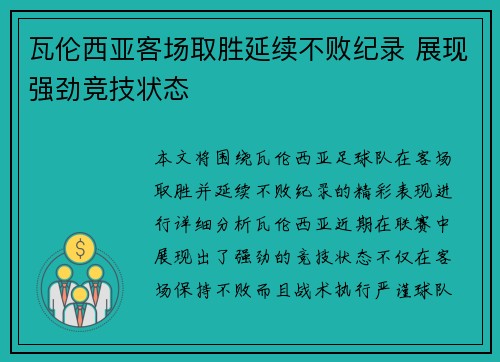 瓦伦西亚客场取胜延续不败纪录 展现强劲竞技状态