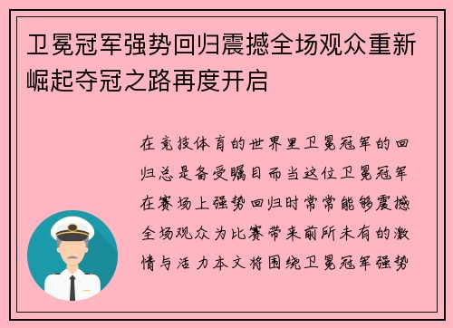 卫冕冠军强势回归震撼全场观众重新崛起夺冠之路再度开启
