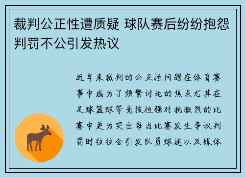 裁判公正性遭质疑 球队赛后纷纷抱怨判罚不公引发热议