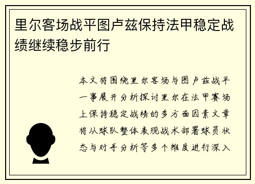 里尔客场战平图卢兹保持法甲稳定战绩继续稳步前行
