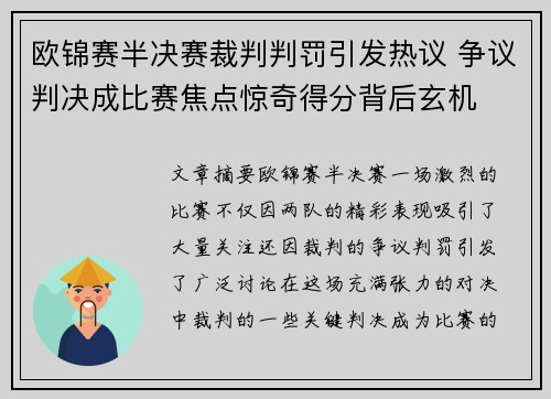 欧锦赛半决赛裁判判罚引发热议 争议判决成比赛焦点惊奇得分背后玄机