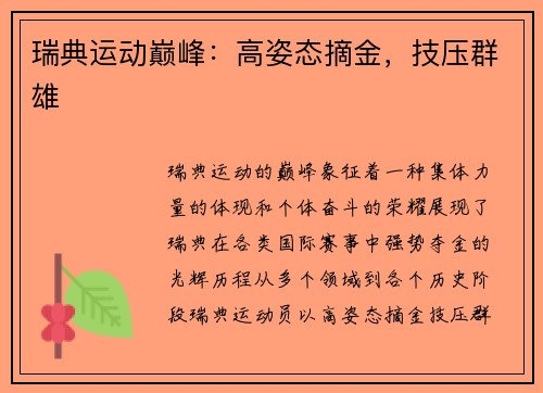 瑞典运动巅峰：高姿态摘金，技压群雄