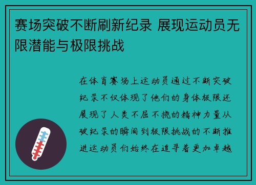 赛场突破不断刷新纪录 展现运动员无限潜能与极限挑战