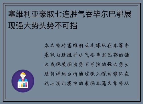 塞维利亚豪取七连胜气吞毕尔巴鄂展现强大势头势不可挡