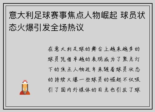 意大利足球赛事焦点人物崛起 球员状态火爆引发全场热议