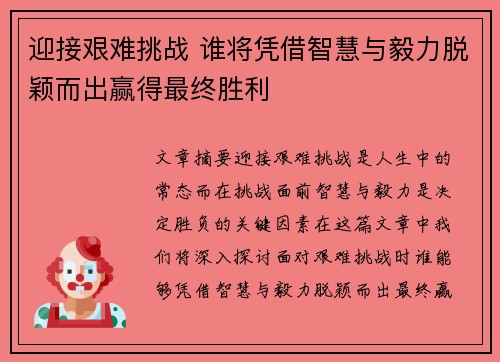 迎接艰难挑战 谁将凭借智慧与毅力脱颖而出赢得最终胜利