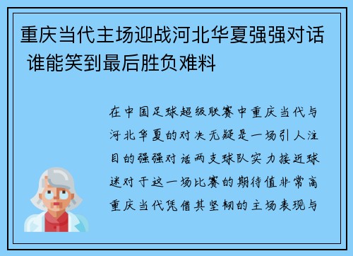 重庆当代主场迎战河北华夏强强对话 谁能笑到最后胜负难料