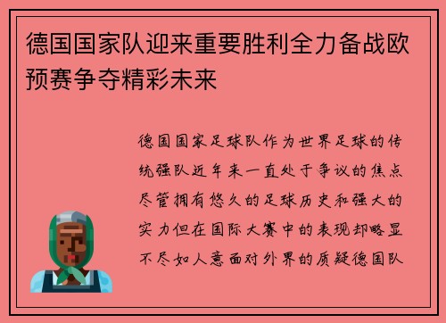 德国国家队迎来重要胜利全力备战欧预赛争夺精彩未来