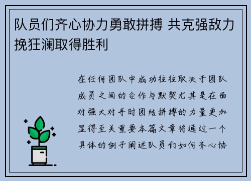 队员们齐心协力勇敢拼搏 共克强敌力挽狂澜取得胜利