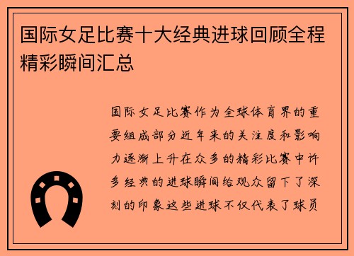 国际女足比赛十大经典进球回顾全程精彩瞬间汇总