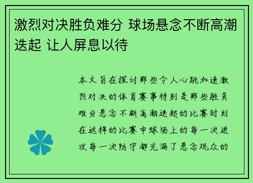 激烈对决胜负难分 球场悬念不断高潮迭起 让人屏息以待