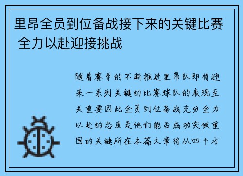 里昂全员到位备战接下来的关键比赛 全力以赴迎接挑战
