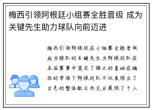 梅西引领阿根廷小组赛全胜晋级 成为关键先生助力球队向前迈进