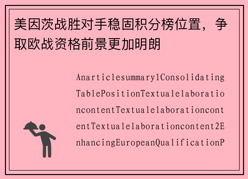 美因茨战胜对手稳固积分榜位置，争取欧战资格前景更加明朗