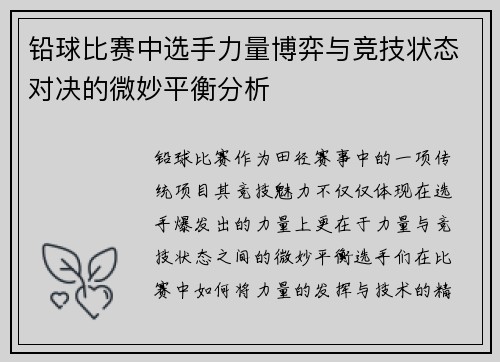 铅球比赛中选手力量博弈与竞技状态对决的微妙平衡分析