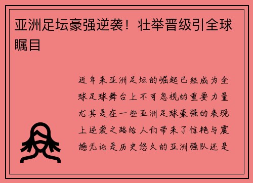 亚洲足坛豪强逆袭！壮举晋级引全球瞩目