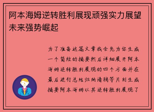 阿本海姆逆转胜利展现顽强实力展望未来强势崛起