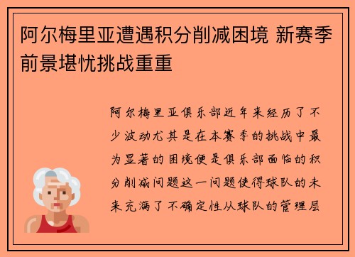 阿尔梅里亚遭遇积分削减困境 新赛季前景堪忧挑战重重