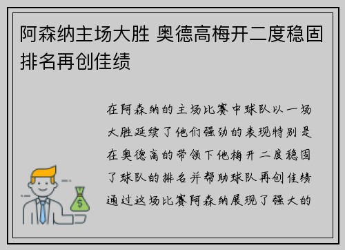 阿森纳主场大胜 奥德高梅开二度稳固排名再创佳绩