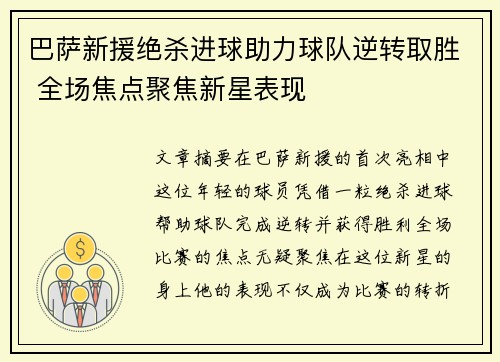 巴萨新援绝杀进球助力球队逆转取胜 全场焦点聚焦新星表现
