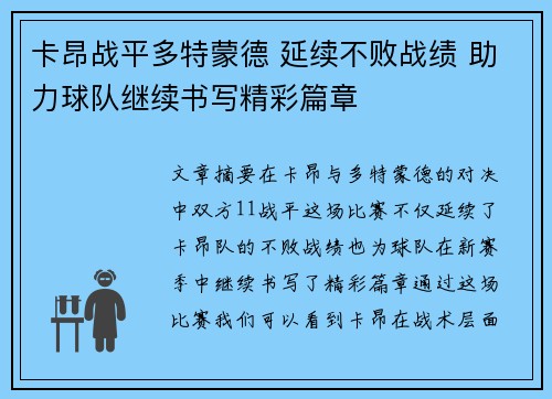 卡昂战平多特蒙德 延续不败战绩 助力球队继续书写精彩篇章