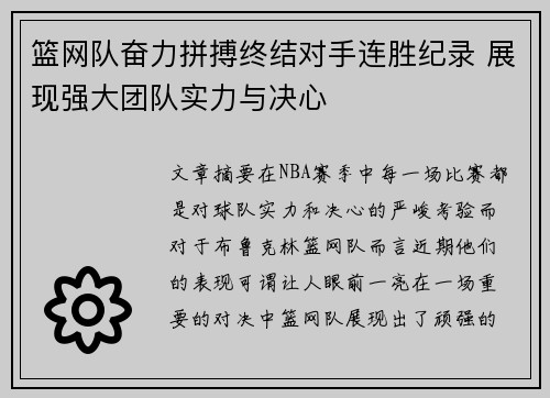 篮网队奋力拼搏终结对手连胜纪录 展现强大团队实力与决心