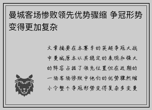曼城客场惨败领先优势骤缩 争冠形势变得更加复杂